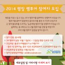 그린애드컴 | 우진애드컴과 함께 평창 그린투어사업단에서 진행하는 2014년 3차 팸투어 참여자를 모집합니다.