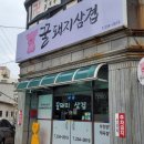 꿀돼지삼겹 이미지