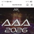 영시님들 2026 AAA 아이돌챔프 에서 9월16일 낮10시 진행딥니다 출석체크 하시고 챔심 모아주세요 링크 올렸어요 숙지 해주세요 이미지
