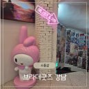 브라더굿즈 강남 가챠&amp;피규어샵 솔직후기