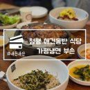 평양닭갈비 | 청평 애견동반 식당 가평냉면 부손 설악본점 닭갈비 맛집 내돈내산