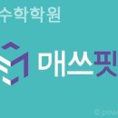 매쓰핏수학학원 이미지