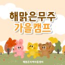 해맑은지역아동센터 | 해맑은지역아동센터 - 해맑은 무주 가을 캠프