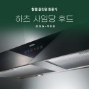 조용하고 우아한 주방 하츠 사임당 설치 후기