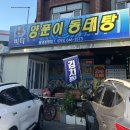 통영바다동태탕