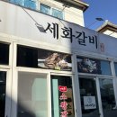 세화갈비 - 제주시 | 제주 구좌읍 매운소왕갈비찜 맛집 세화갈비 본점 후기, 볶음밥까지 완벽했던 제주 갈비찜