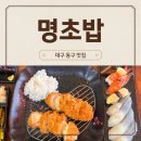 명초밥 | 대구 토박이가 추천하는 지저동맛집 명초밥 솔직후기