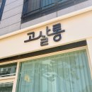 고살롱 | 목포 연산동 미용실 고살롱에서 헤어 모발클리닉 받았어요