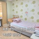 남양 만남의광장 | 포항여성아이병원 조리원 후기(1) 여성관 일반실 입실