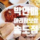 홍어랑칼국수 | 송도 보쌈 맛집 내돈내산 홍어 삼합도 맛있는 박만배아리랑