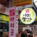 아리곳간영천 - 서대문구 영천시장길 42 | 아리곳간영천
