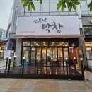 소문난막창 이미지