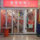 홍우빌딩 | 여의도 술집 추천! 여의도 홍우낙지 모둠세트 후기