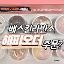 해빛로 | 카카오톡 해피오더 배달 주문_버라이어티팩 8팩_배스킨라빈스 부산일광점