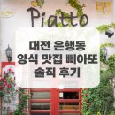 [대전 은행동] 빵의도시 대전에서 성심당이 운영하는 파스타 양식 맛집 🩷삐아또🩷 후기와 갓성비 메뉴추천