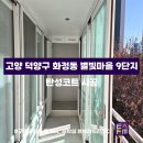 별빛마을9단지 | [탄성FM] 수도권 탄성코트 전문업체 ‘경기도 고양시 덕양구 화정동 별빛마을 9단지’ 시공 후기