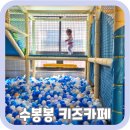 수봉봉키즈카페 | 인천 아이와가볼만한곳추천 계양구 수봉봉키즈카페 시설 및 음식