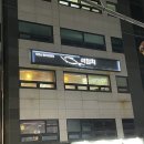 도봉로10길 | [강북] 미아사거리 참치 무한리필 석참치 로얄 후기