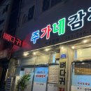 옥산약국 | [청주] 옥산 뼈해장국 맛집 &#39;주가네감자탕&#39; 내돈 내산 추천
