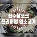 진수참포크 호주산 프리미엄 염소고기 후기 ! 국내산보다 훨씬 저렴하게 집에서 즐길 수 있는 염소수육...