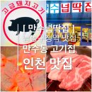 피자스쿨인천만수3지구점 | 인천 만수동고기집 남동구청역맛집 만수넙딱집