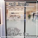 덕은경희한의원 | 덕은 한의원 내돈내산 후기