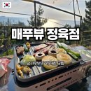 경기도 수원시 팔달구 세지로174번길 4 (인계동) | 수원특례시 팔달구 인계동 [매푸뷰 정육점]