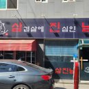 씨유정왕오동마을점 | [삼진남] 시흥 정왕역ㅣ정왕역맛집 1분컷! 168시간 숙성의 미학으로 육즙 폭발 정왕동삼겹살맛집 추천