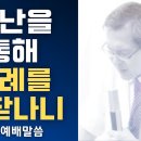 고난을 통해 율례를 깨닫나니 - 이동호 목사 이미지