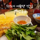 하노이만두 | 하노이 미슐랭 맛집 꽌안응온 솔직후기 (ft.부가세)