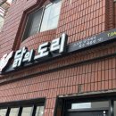 도리집 - 경산시 대학로59길 11-9 | 상인동 맛집 닭의도리 또간집 후기｜닭도리탕 + 볶음밥 조합 찐맛집