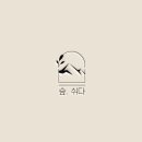 숲쉬다