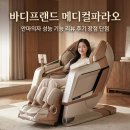 가족사랑 의료기기 | 바디프랜드 메디컬파라오 안마의자 성능 기능 리뷰 후기 장점 단점