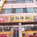 백합꼬치구이