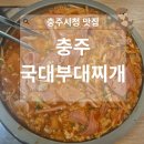 충주시청 | [공지] 충주 시청 근처 식당 국대부대찌개 후기
