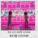 아해랑 | 광주 신상 초대형 키즈카페 루미잼 키즈카페 14개월 아기 무료입장 후기