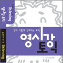 ┃영시강 토익 PART 1234 부가서비스┃MP3 & 영미발음차이 & 파트별 기출표현┃샘플문제 체험하기 이미지