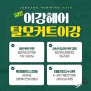 이강허밍hair