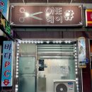 내가본헤어샵 - 중구 | 내가본헤어샵