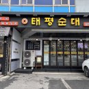 안양아트센터 맛집 태평순대 명학역 점심