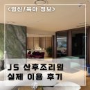 제이에스 산후조리원 안양 2주 실제 이용 후기