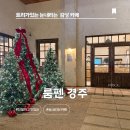 주천공영버스터미널 화장실 | 눈내리는 트리카페 시외버스터미널 앞 룸펜 경주