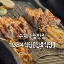 동안구청-5 | 수지구청맛집 1984 정육식당 인생 오겹살 먹고 인식 바뀐 후기