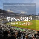 일상 : 250409 두산vs한화 잠실야구장 305블럭 직관 후기