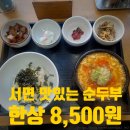 맛점시대 | 맛있는순두부, 8,500원 좋은 음식 퀄리티. 버섯들깨순두부찌개 맛점 후기(서면 포토피아, 팔미분식 옆)