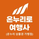 창원 마산 여행사 하나투어 장가계/원가계 여행 후기 및 꿀팁 (온누리상품권 결제 가능)