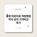 하나로약국 | 통영 마운자로 처방병원 약국 성지 가격비교 후기