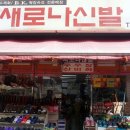 새로나신발 - 안산시 단원구 선이로 14 | 새로나신발