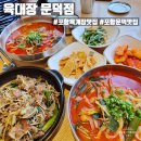 육대장포항문덕점 | 포항 육개장 맛집 문덕 해장 추천 육대장 포항문덕점