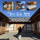 이랑한옥스테이 | (내돈내산) 경기 근교 펜션 추천, 용인 한옥에서의하루 예랑 이랑방 프라이빗하고 깔끔한 후기